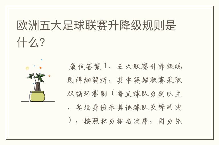 欧洲五大足球联赛升降级规则是什么?