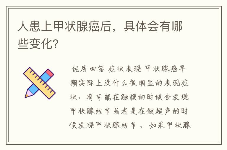 人患上甲状腺癌后,具体会有哪些变化?