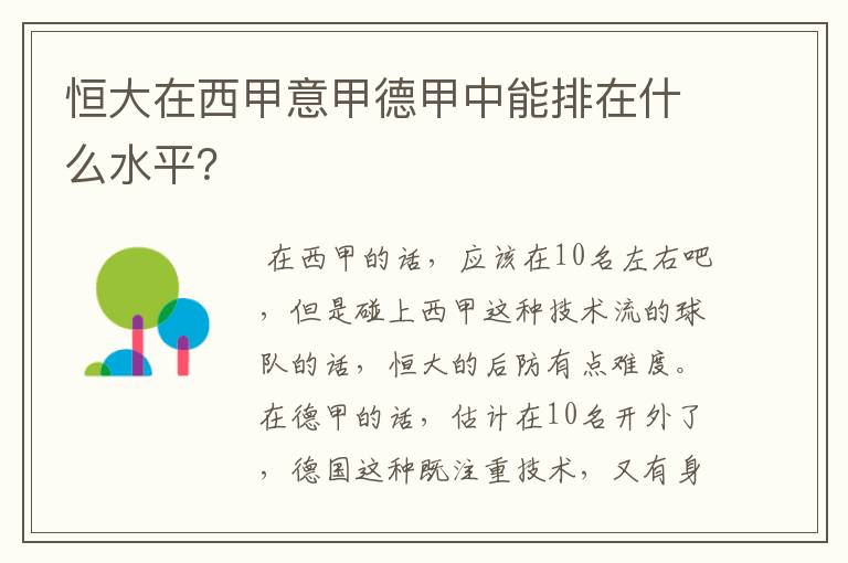 恒大在西甲意甲德甲中能排在什么水平?