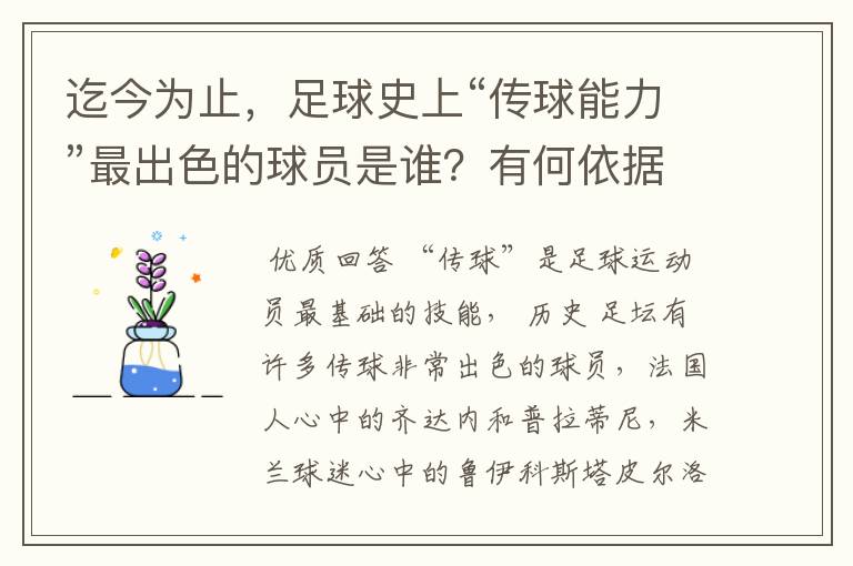迄今为止,足球史上“传球能力”最出色的球员是谁?有何依据?