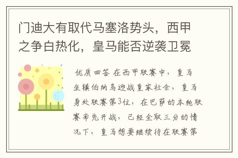 门迪大有取代马塞洛势头,西甲之争白热化,皇马能否逆袭卫冕?
