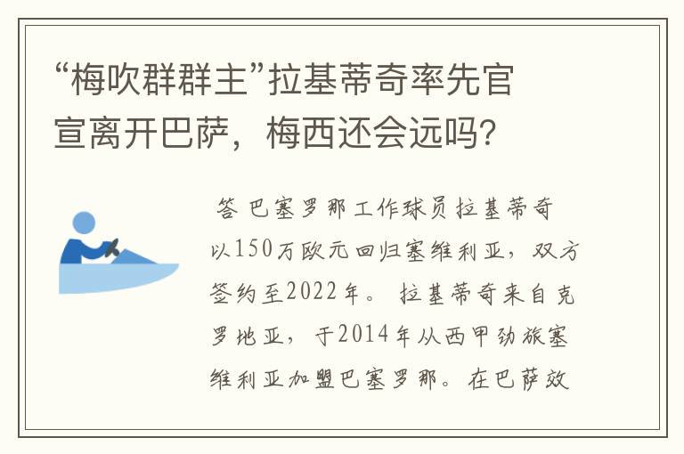 “梅吹群群主”拉基蒂奇率先官宣离开巴萨,梅西还会远吗?