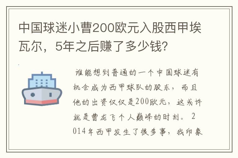 中国球迷小曹200欧元入股西甲埃瓦尔,5年之后赚了多少钱?