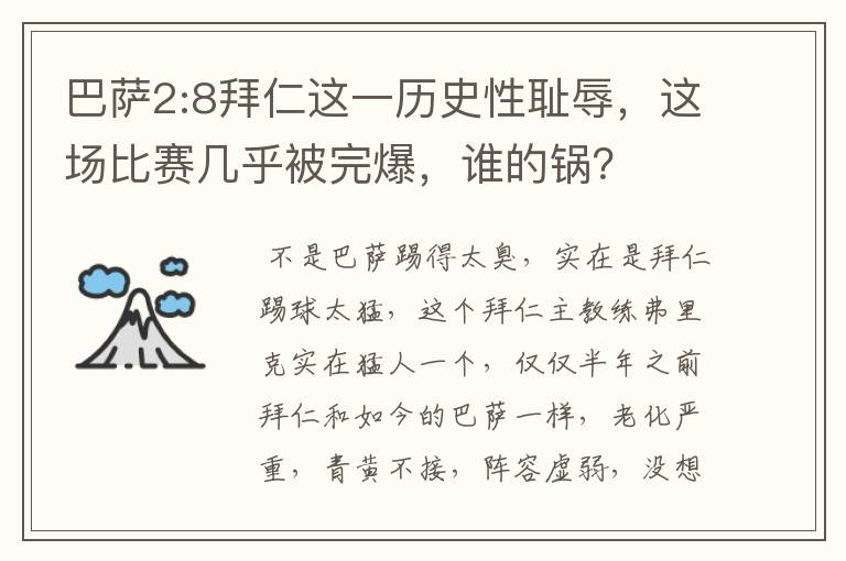 巴萨2:8拜仁这一历史性耻辱,这场比赛几乎被完爆,谁的锅?