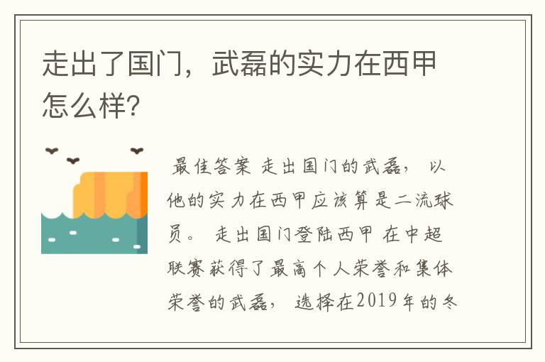 走出了国门,武磊的实力在西甲怎么样?