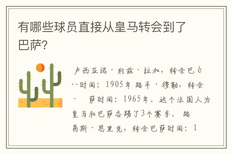 有哪些球员直接从皇马转会到了巴萨?