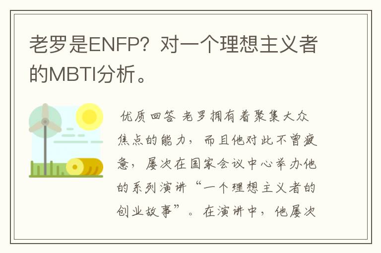 老罗是ENFP?对一个理想主义者的MBTI分析。