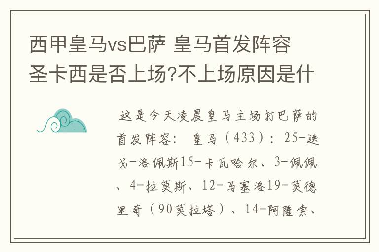 西甲皇马vs巴萨 皇马首发阵容 圣卡西是否上场?不上场原因是什么?