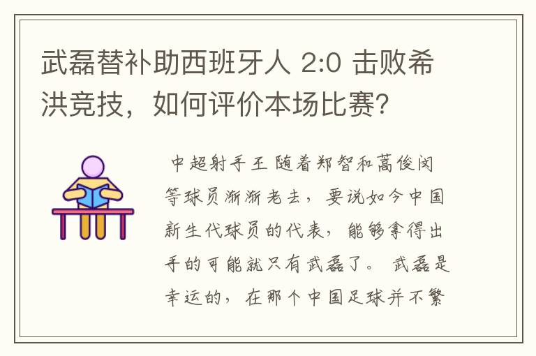 武磊替补助西班牙人 2:0 击败希洪竞技,如何评价本场比赛?