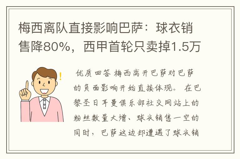梅西离队直接影响巴萨:球衣销售降80%,西甲首轮只卖掉1.5万球票