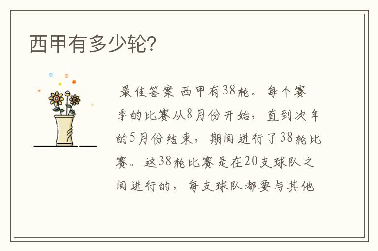 西甲有多少轮?