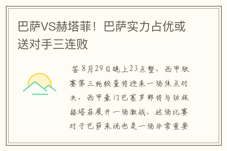 巴萨VS赫塔菲!巴萨实力占优或送对手三连败