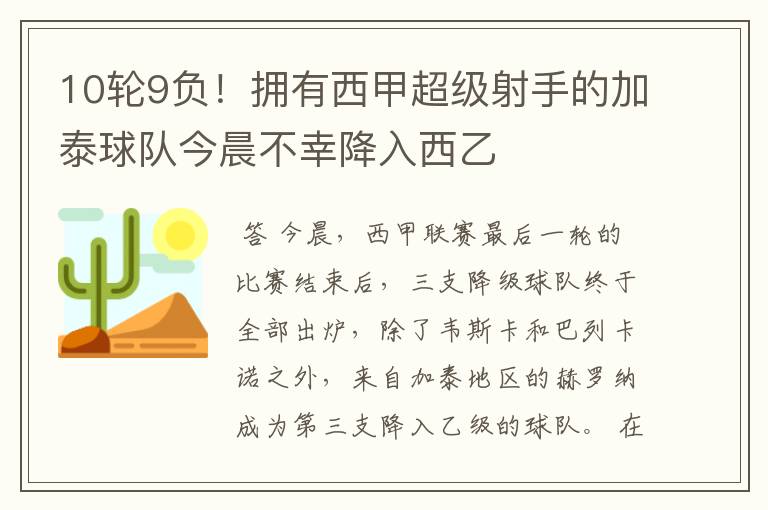 10轮9负!拥有西甲超级射手的加泰球队今晨不幸降入西乙
