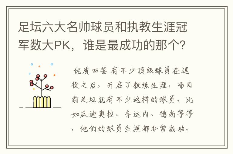 足坛六大名帅球员和执教生涯冠军数大PK,谁是最成功的那个?