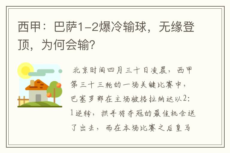 西甲:巴萨1-2爆冷输球,无缘登顶,为何会输?
