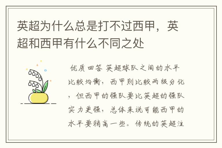 英超为什么总是打不过西甲,英超和西甲有什么不同之处