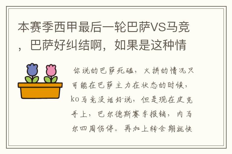 本赛季西甲最后一轮巴萨VS马竞,巴萨好纠结啊,如果是这种情况该怎么办?巴萨将如何选择?