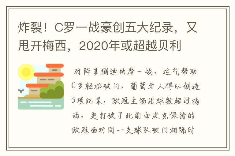炸裂!C罗一战豪创五大纪录,又甩开梅西,2020年或超越贝利