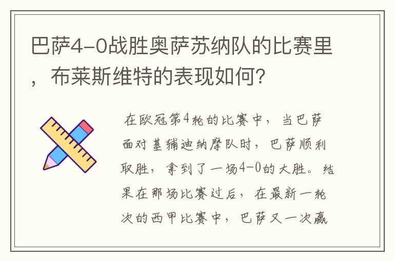 巴萨4-0战胜奥萨苏纳队的比赛里,布莱斯维特的表现如何?