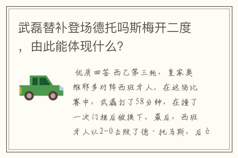 武磊替补登场德托吗斯梅开二度,由此能体现什么?