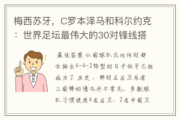 梅西苏牙,C罗本泽马和科尔约克:世界足坛最伟大的30对锋线搭档