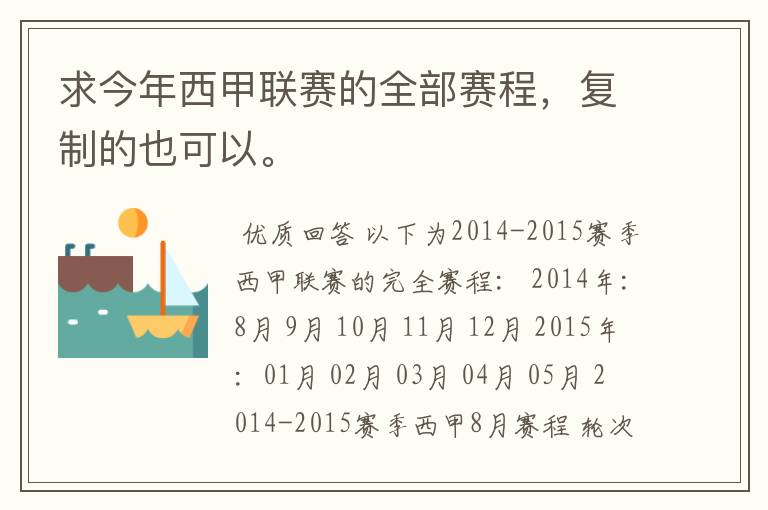 求今年西甲联赛的全部赛程,复制的也可以。