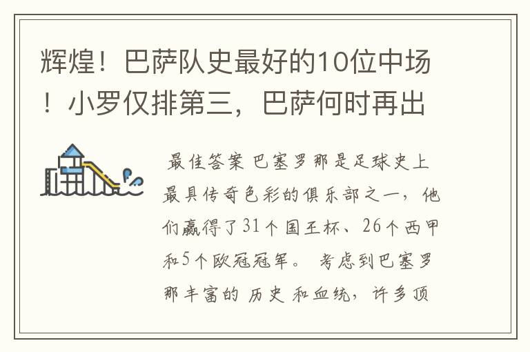 辉煌!巴萨队史最好的10位中场!小罗仅排第三,巴萨何时再出一个
