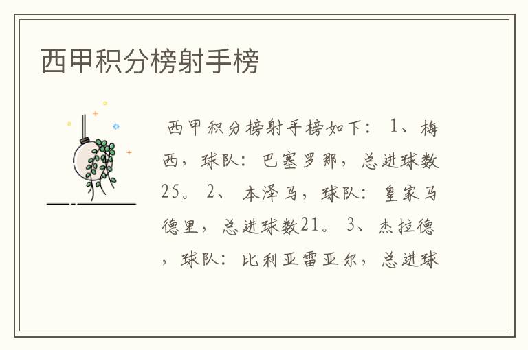西甲积分榜射手榜