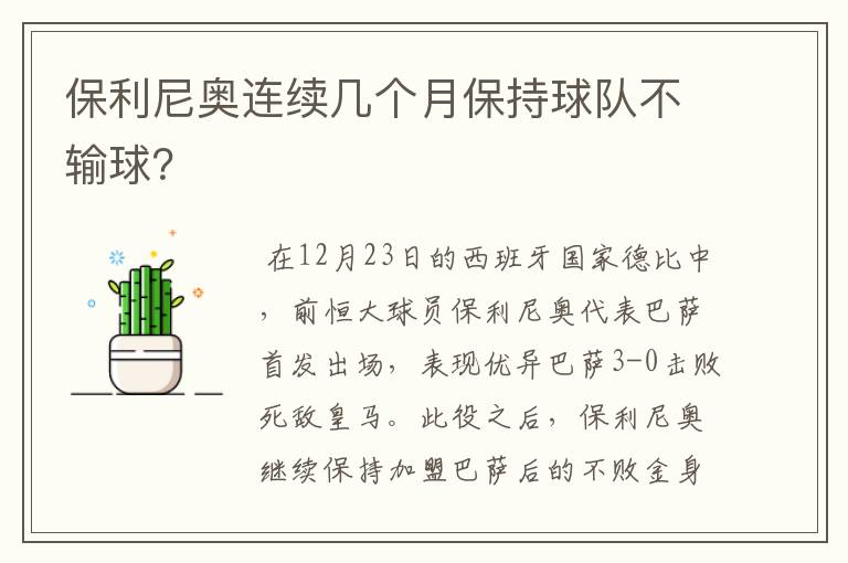 保利尼奥连续几个月保持球队不输球?