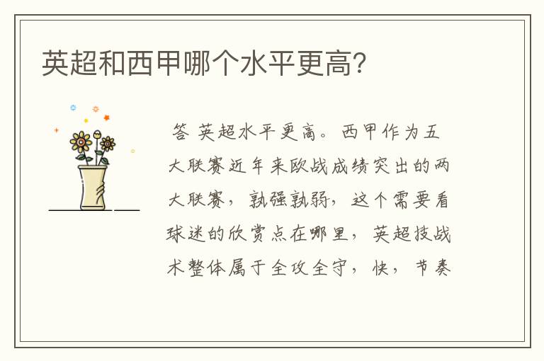 英超和西甲哪个水平更高?