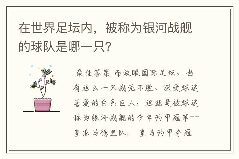 在世界足坛内,被称为银河战舰的球队是哪一只?