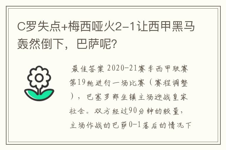 C罗失点+梅西哑火2-1让西甲黑马轰然倒下,巴萨呢?