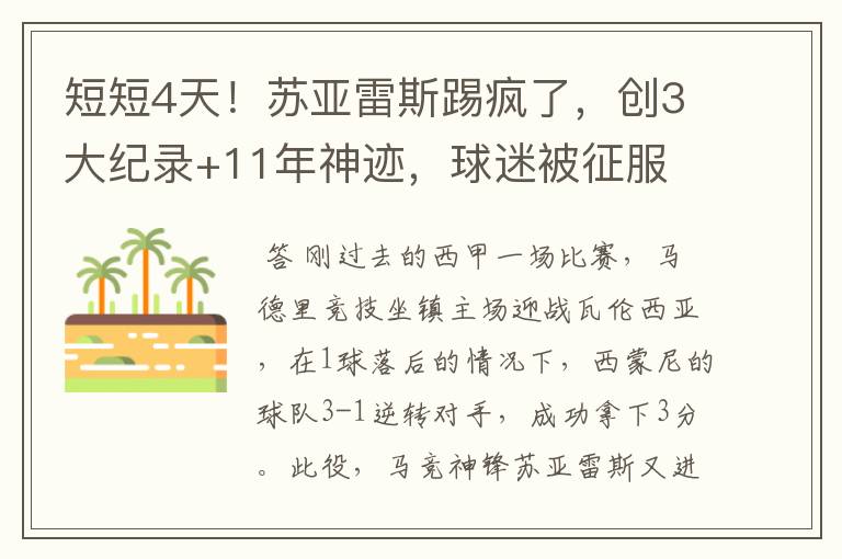 短短4天!苏亚雷斯踢疯了,创3大纪录+11年神迹,球迷被征服