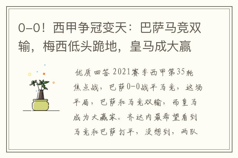 0-0！西甲争冠变天：巴萨马竞双输，梅西低头跪地，皇马成大赢家