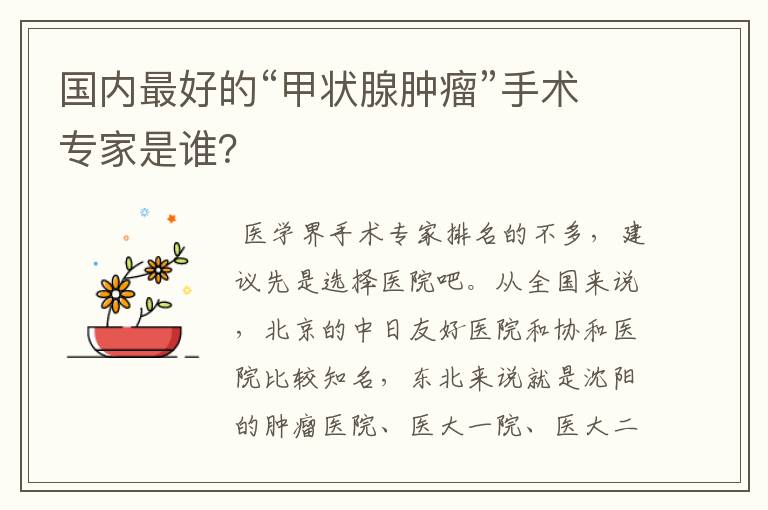国内最好的“甲状腺肿瘤”手术专家是谁?