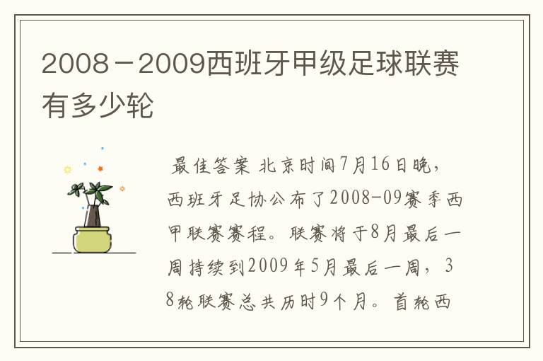 2008-2009西班牙甲级足球联赛有多少轮