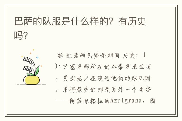 巴萨的队服是什么样的?有历史吗?