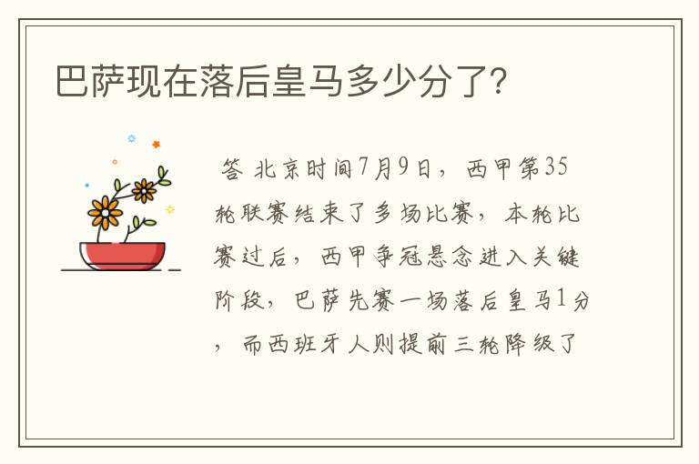 巴萨现在落后皇马多少分了？