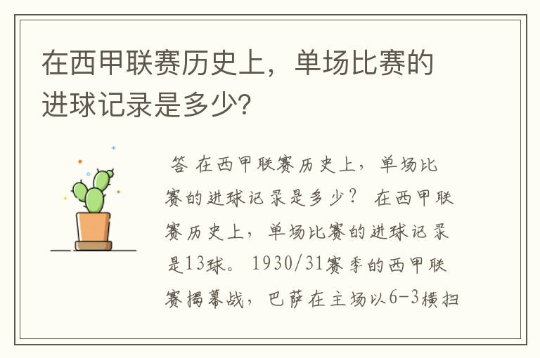 在西甲联赛历史上,单场比赛的进球记录是多少?