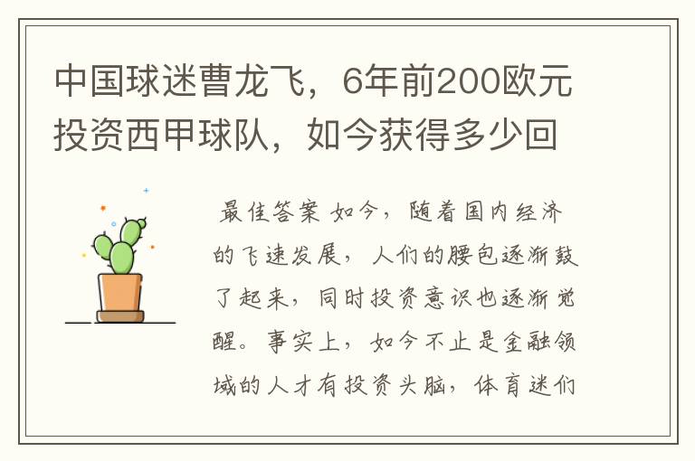 中国球迷曹龙飞,6年前200欧元投资西甲球队,如今获得多少回报?