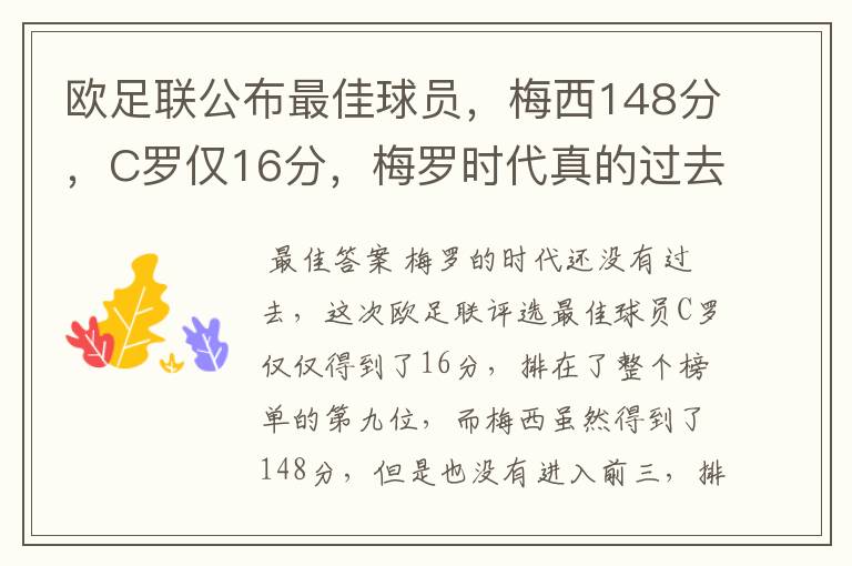 欧足联公布最佳球员,梅西148分,C罗仅16分,梅罗时代真的过去了吗?