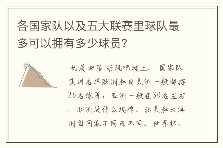 各国家队以及五大联赛里球队最多可以拥有多少球员?