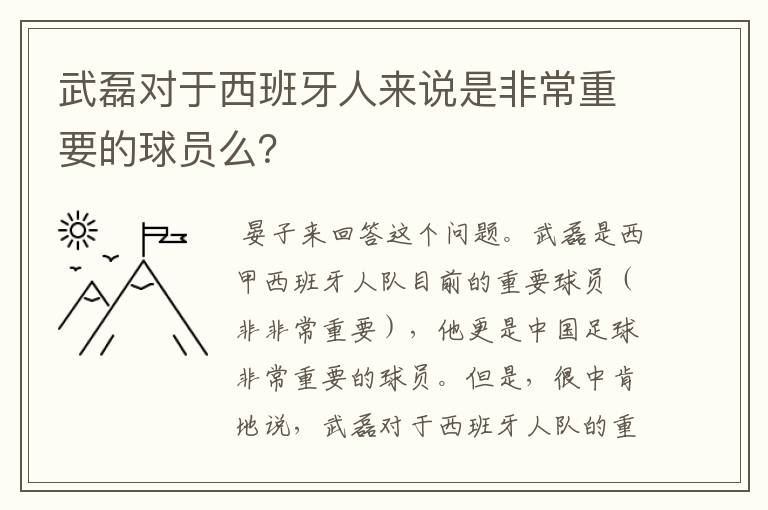 武磊对于西班牙人来说是非常重要的球员么?