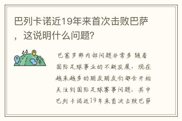 巴列卡诺近19年来首次击败巴萨,这说明什么问题?