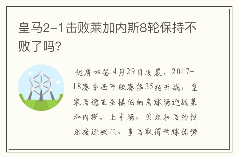 皇马2-1击败莱加内斯8轮保持不败了吗?
