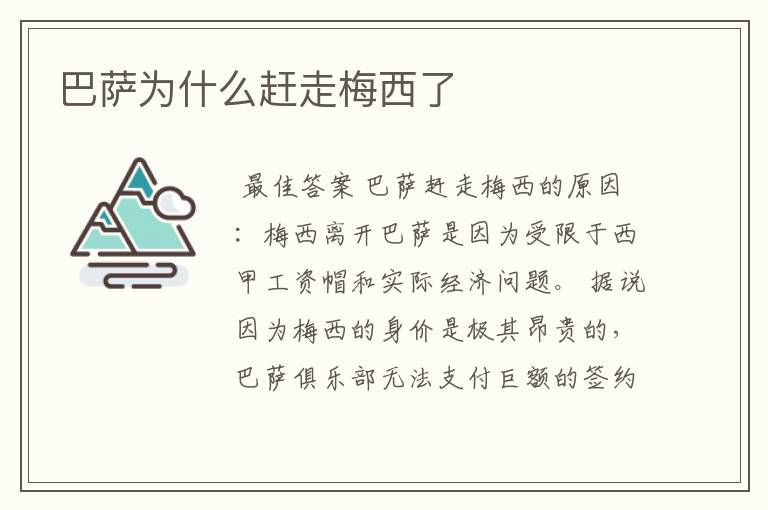 巴萨为什么赶走梅西了