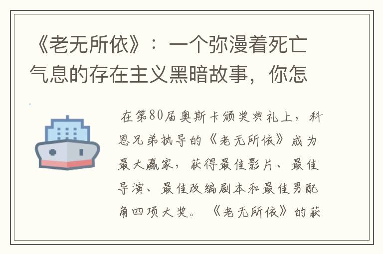 《老无所依》:一个弥漫着死亡气息的存在主义黑暗故事,你怎么看?
