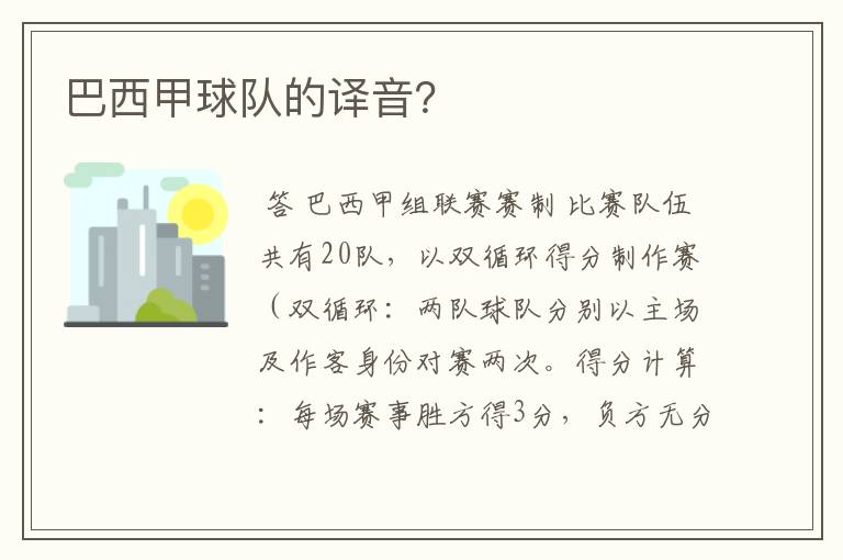 巴西甲球队的译音?