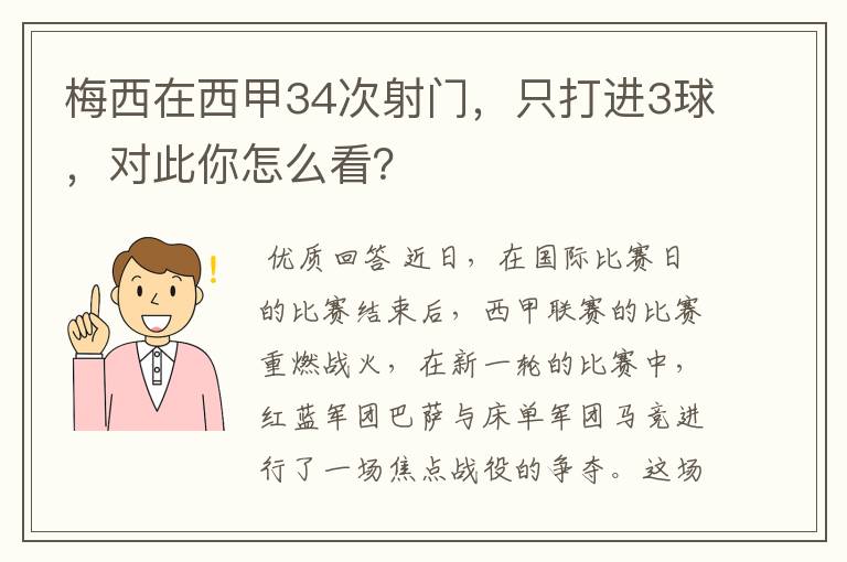 梅西在西甲34次射门,只打进3球,对此你怎么看?