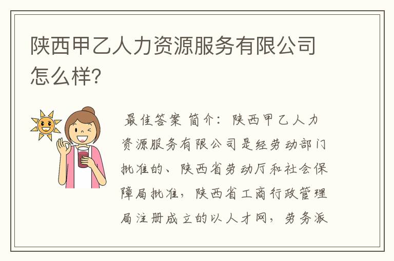 陕西甲乙人力资源服务有限公司怎么样?